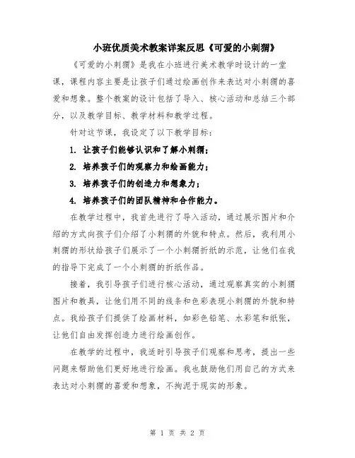 小班优质美术教案详案反思《可爱的小刺猬》