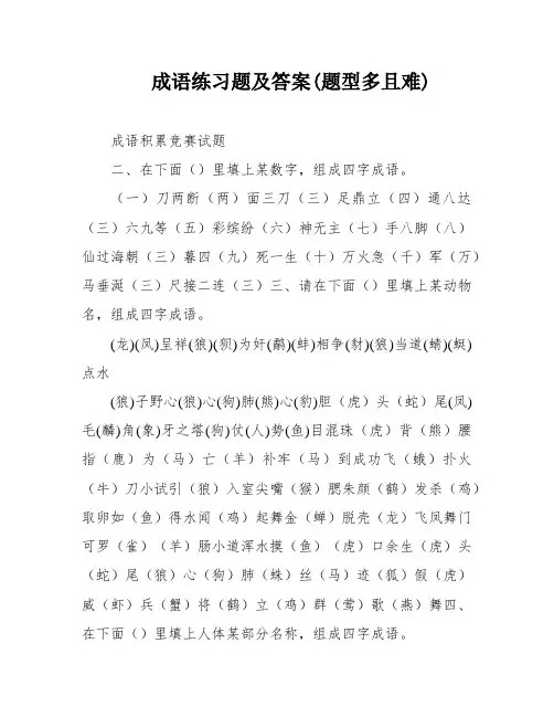 成语练习题及答案(题型多且难)