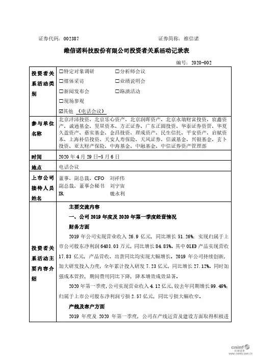 维信诺：2020年4月29日-5月6日投资者关系活动记录表