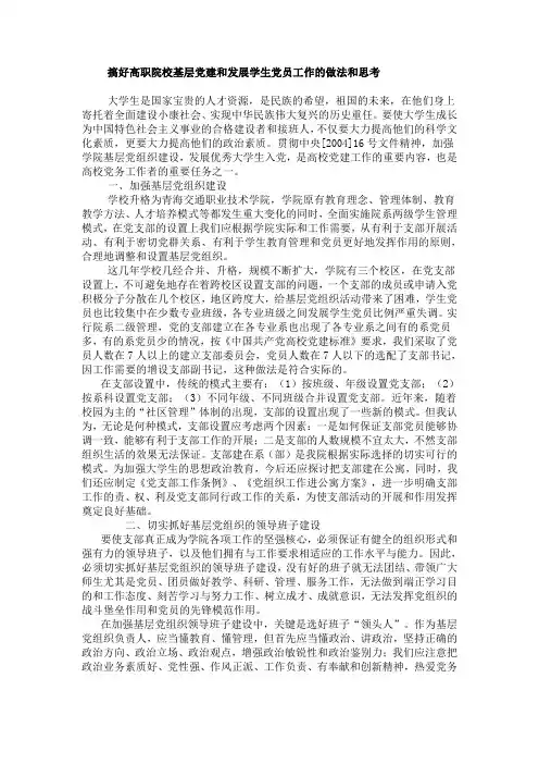 搞好高职院校基层党建和发展学生党员工作的做法和思考