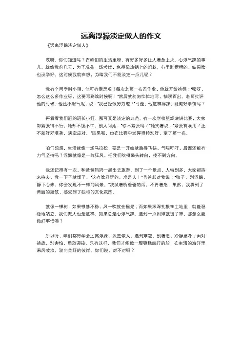 远离浮躁淡定做人的作文