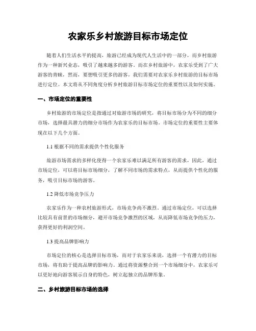 农家乐乡村旅游目标市场定位
