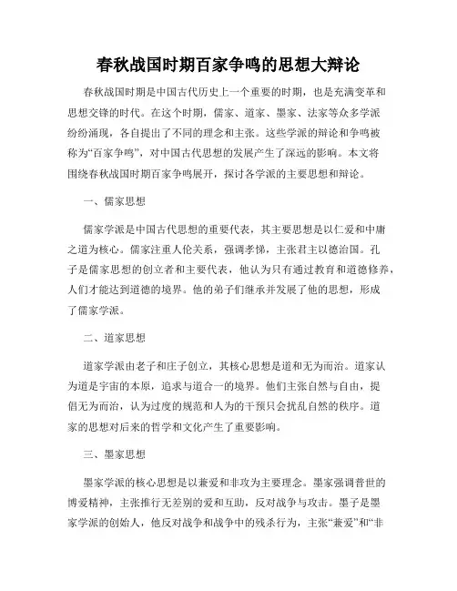 春秋战国时期百家争鸣的思想大辩论