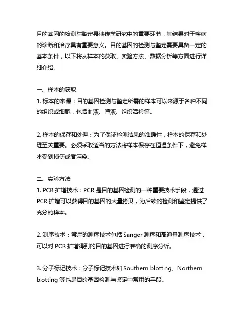 目的基因的检测与鉴定的基本条件