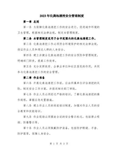 2023年化粪池清挖安全管理制度