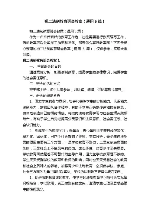初二法制教育班会教案（通用5篇）
