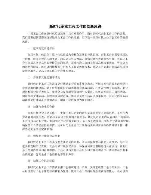 新时代企业工会工作的创新思路