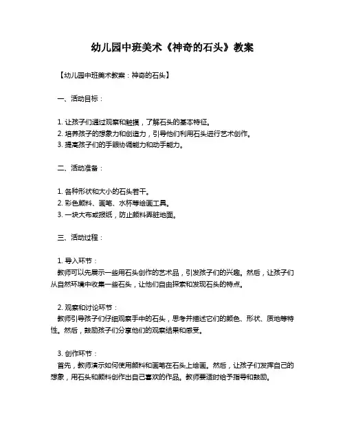 幼儿园中班美术《神奇的石头》教案
