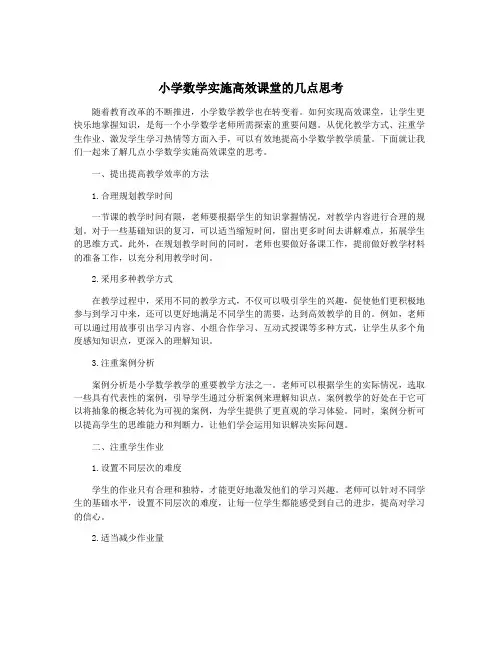 小学数学实施高效课堂的几点思考