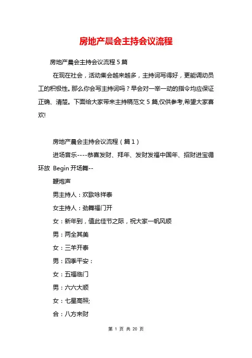 房地产晨会主持会议流程