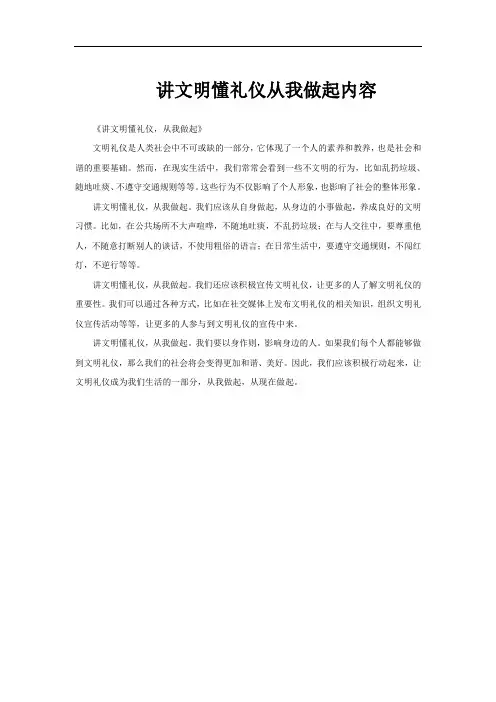讲文明懂礼仪从我做起内容