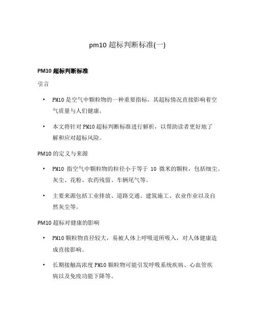 pm10超标判断标准(一)