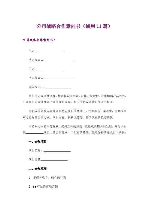 公司战略合作意向书（通用11篇）