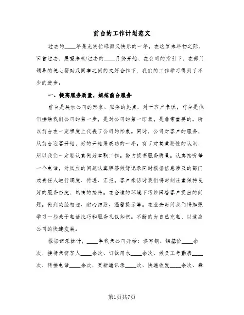 前台的工作计划范文(5篇)