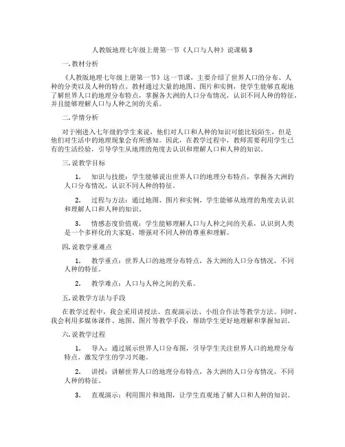 人教版地理七年级上册第一节《人口与人种》说课稿3