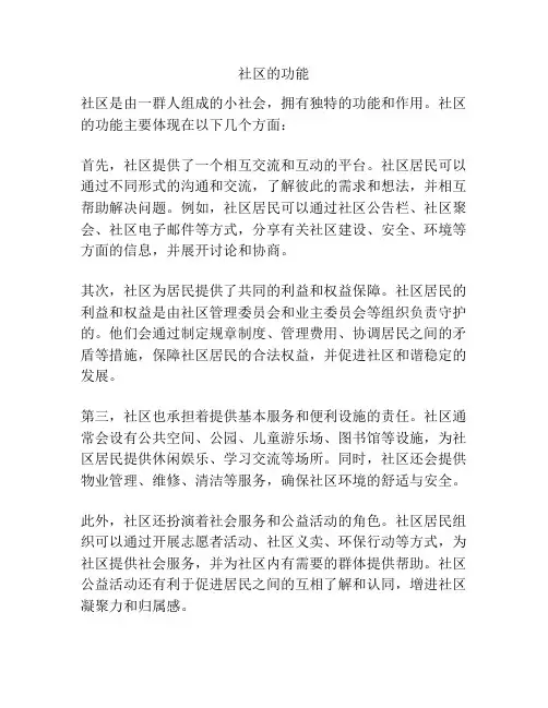 社区的功能