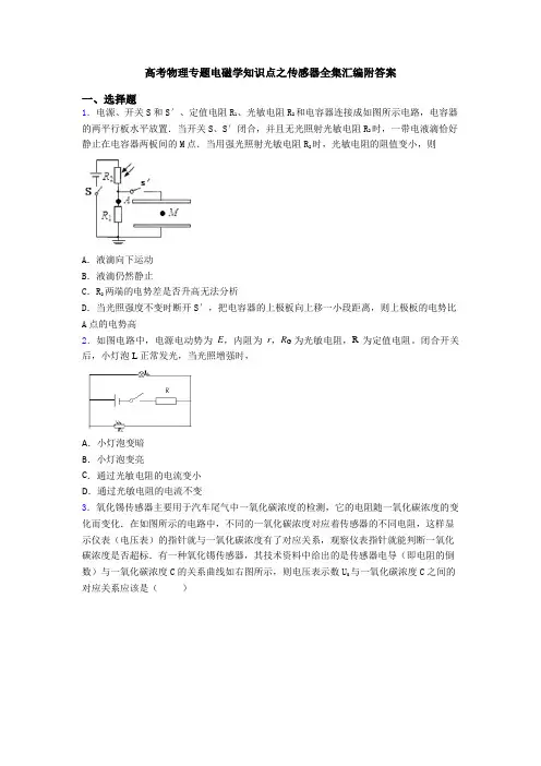 高考物理专题电磁学知识点之传感器全集汇编附答案