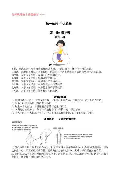 小学校本课程教材《花样跳绳》(中学也可用)