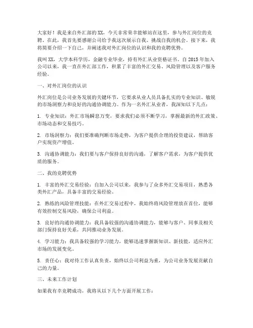 外汇岗位竞聘演讲稿范文
