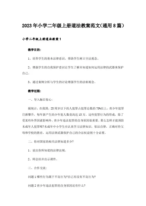 2023年小学二年级上册道法教案范文(通用8篇)