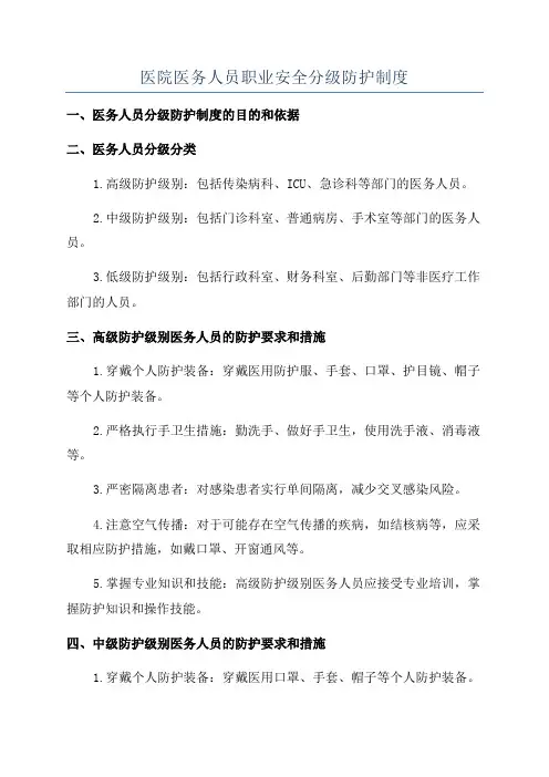 医院医务人员职业安全分级防护制度
