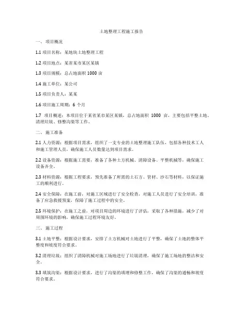 土地整理工程施工报告