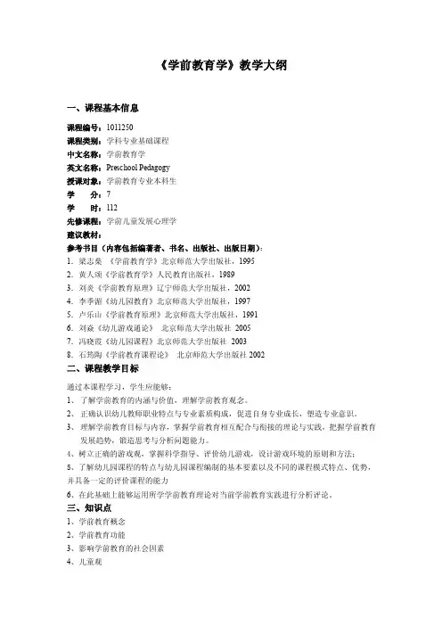 学前教育学教学大纲
