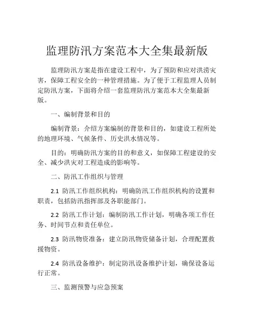 监理防汛方案范本大全集最新版