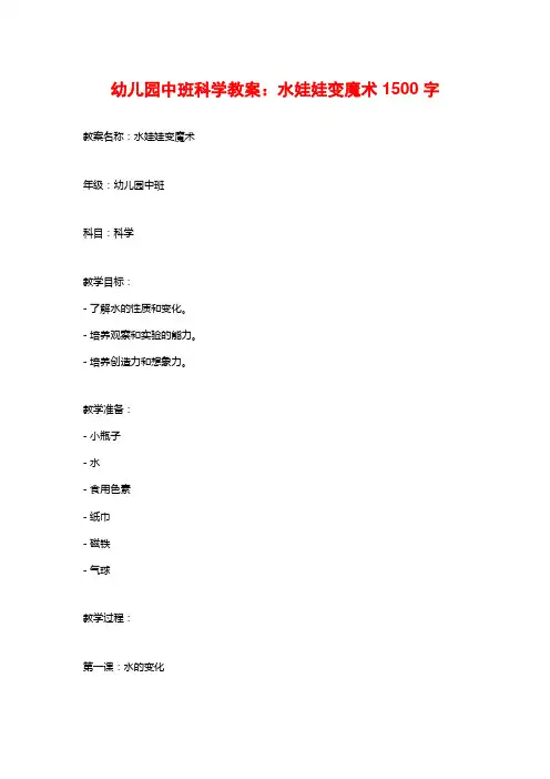 幼儿园中班科学教案：水娃娃变魔术2