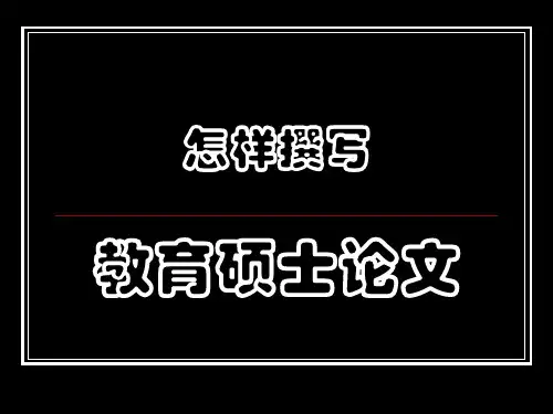 教育硕士学位论文撰写方法