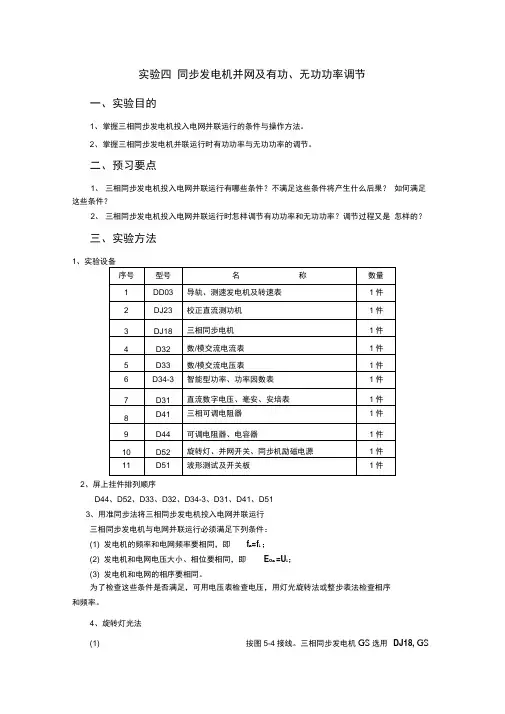实验四同步发电机并网及有功、无功功率调节1