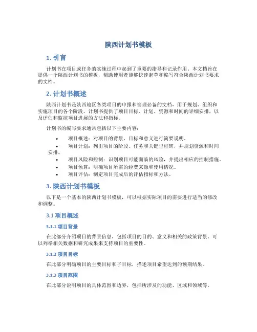 陕西计划书模板