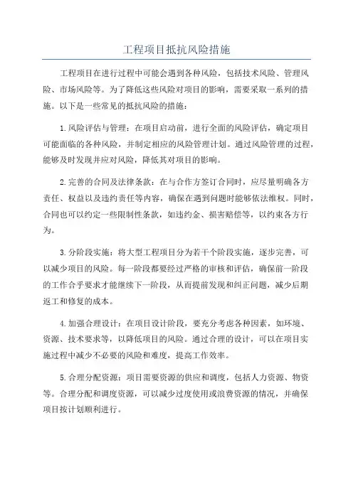 工程项目抵抗风险措施