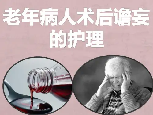 老年术后谵妄护理ppt模板