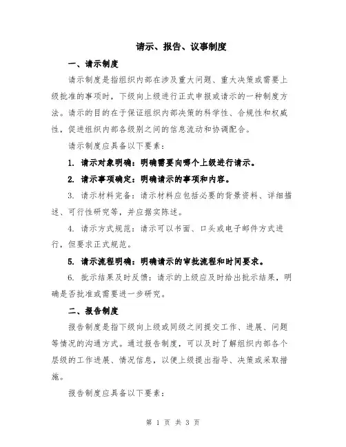 请示、报告、议事制度