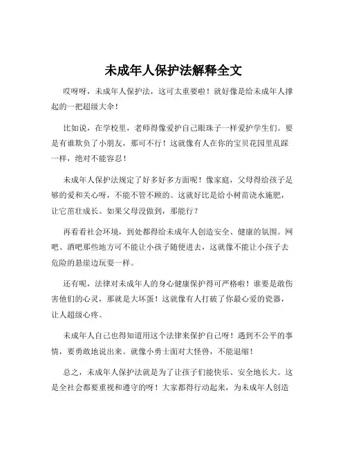 未成年人保护法解释全文