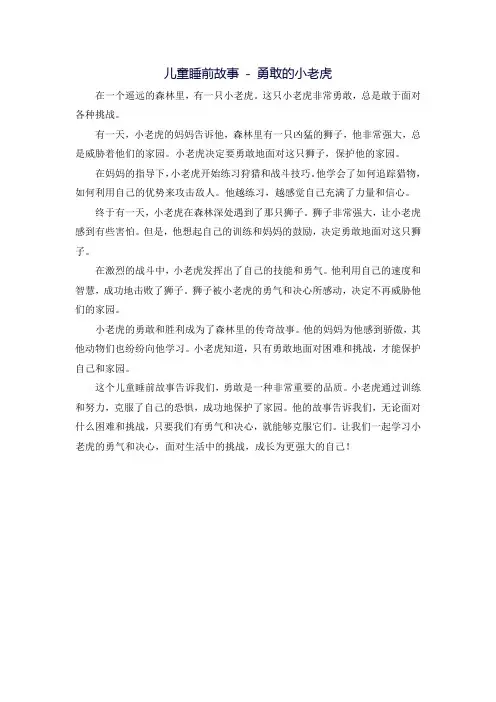 儿童睡前故事 - 勇敢的小老虎