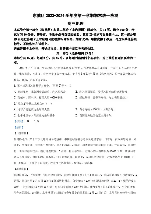北京市东城区2023-2024学年高三上学期期末地理试题  Word版含解析