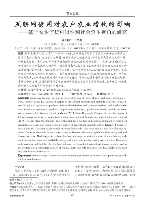 互联网使用对农户农业增收的影响——基于农业信贷可得性和社会资本视角的研究