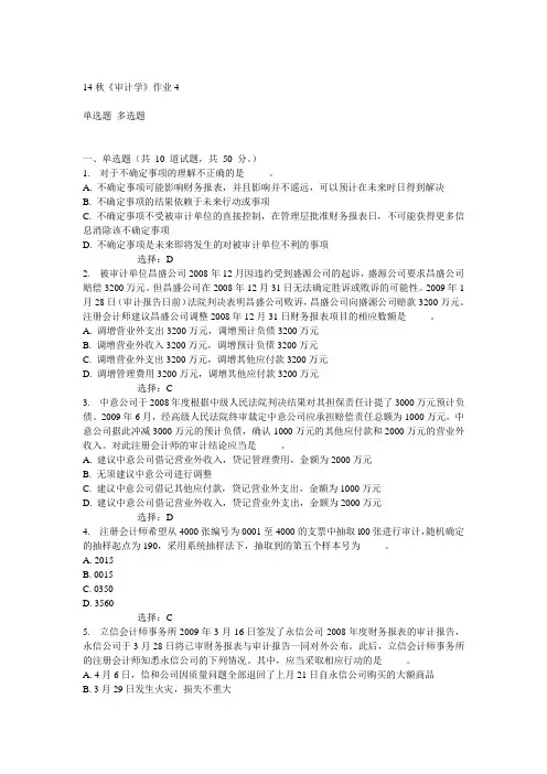 奥鹏北语14秋《审计学》作业4满分答案