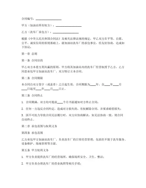 加油站洗车厂承包合同模板