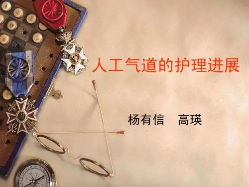 人工气道的护理进展