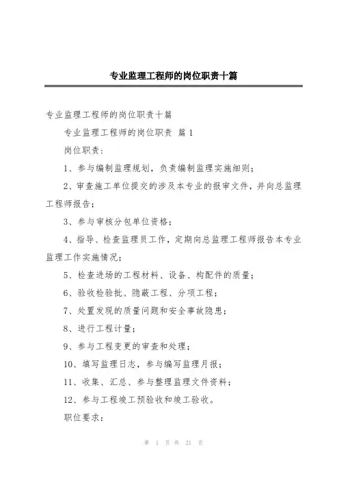 专业监理工程师的岗位职责十篇