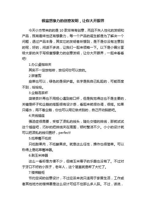 极富想象力的创意发明，让你大开眼界