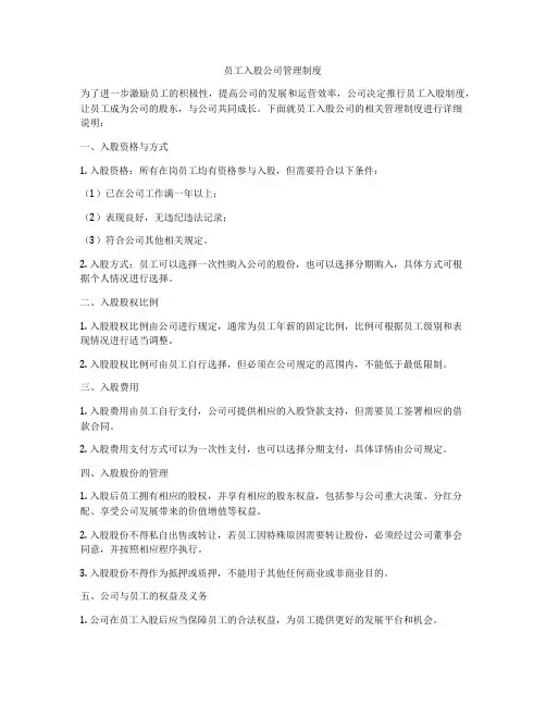 员工入股公司管理制度