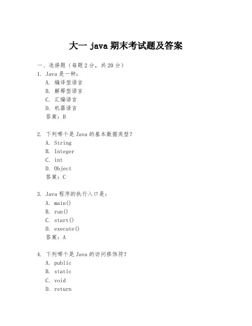 大一java期末考试题及答案