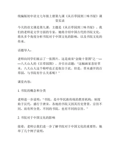 统编版初中语文七年级上册第九课《从百草园到三味书屋》课堂实录