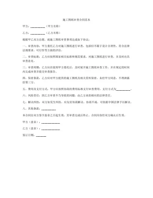 施工图纸审查合同范本