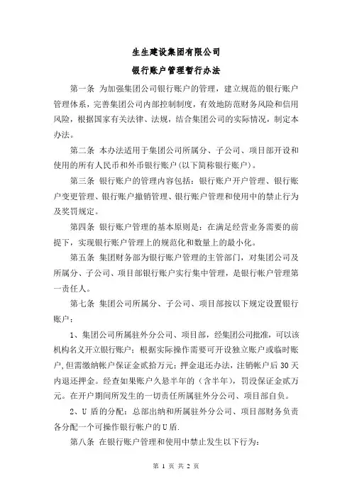 集团公司银行帐户管理办法
