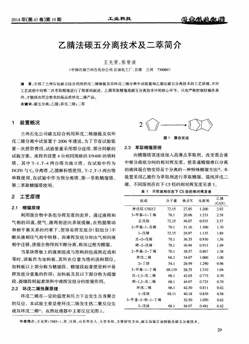 乙腈法碳五分离技术及二萃简介
